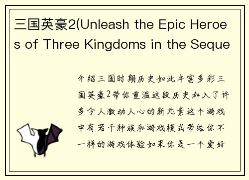三国英豪2(Unleash the Epic Heroes of Three Kingdoms in the Sequel Game)