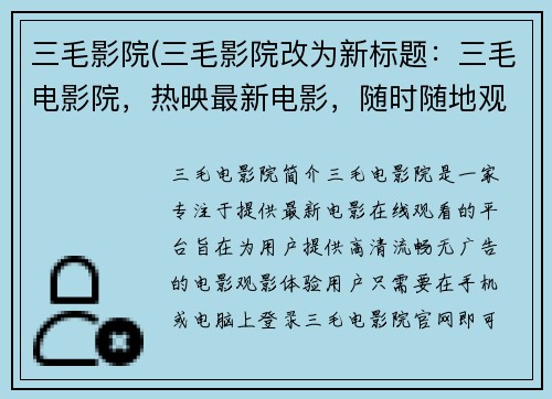 三毛影院(三毛影院改为新标题：三毛电影院，热映最新电影，随时随地观看)