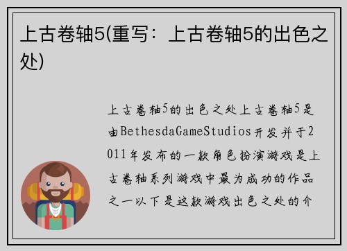上古卷轴5(重写：上古卷轴5的出色之处)