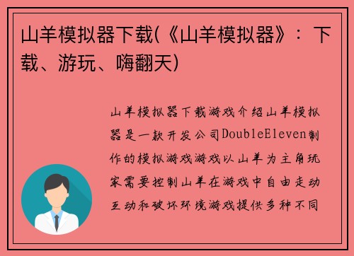 山羊模拟器下载(《山羊模拟器》：下载、游玩、嗨翻天)