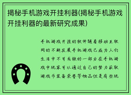 揭秘手机游戏开挂利器(揭秘手机游戏开挂利器的最新研究成果)