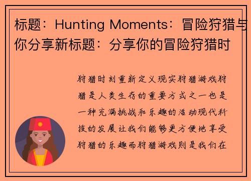 标题：Hunting Moments：冒险狩猎与你分享新标题：分享你的冒险狩猎时刻，体验Hunting Moments(再探冒险狩猎，与Hunting Moments分享你的狩猎时刻)