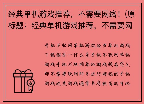 经典单机游戏推荐，不需要网络！(原标题：经典单机游戏推荐，不需要网络！新标题：绝对经典！这些单机游戏不需联网，沉浸式玩法燃爆你的青春！)