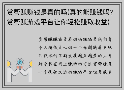 赏帮赚赚钱是真的吗(真的能赚钱吗？赏帮赚游戏平台让你轻松赚取收益)