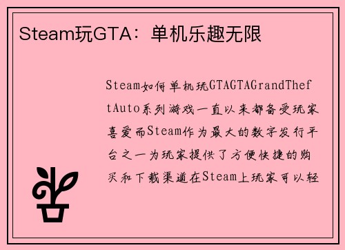 Steam玩GTA：单机乐趣无限