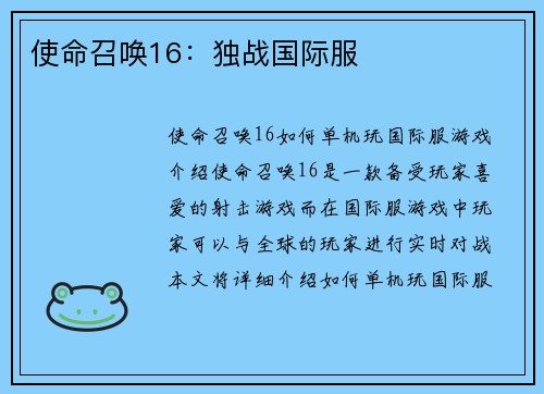 使命召唤16：独战国际服